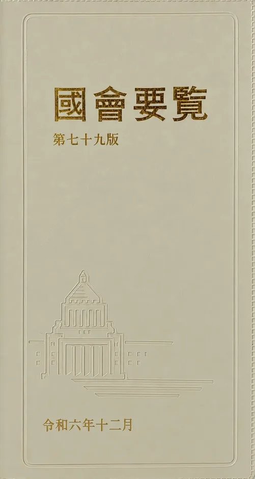 国会要覧　第82版　高市新内閣版の書影