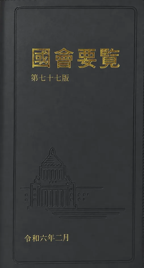 国会要覧　第80版の書影