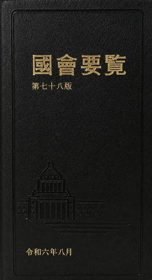 国会要覧　第81版　参議院選挙版の書影