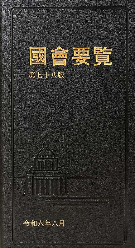 国会要覧　第84版　内閣改造版の書影