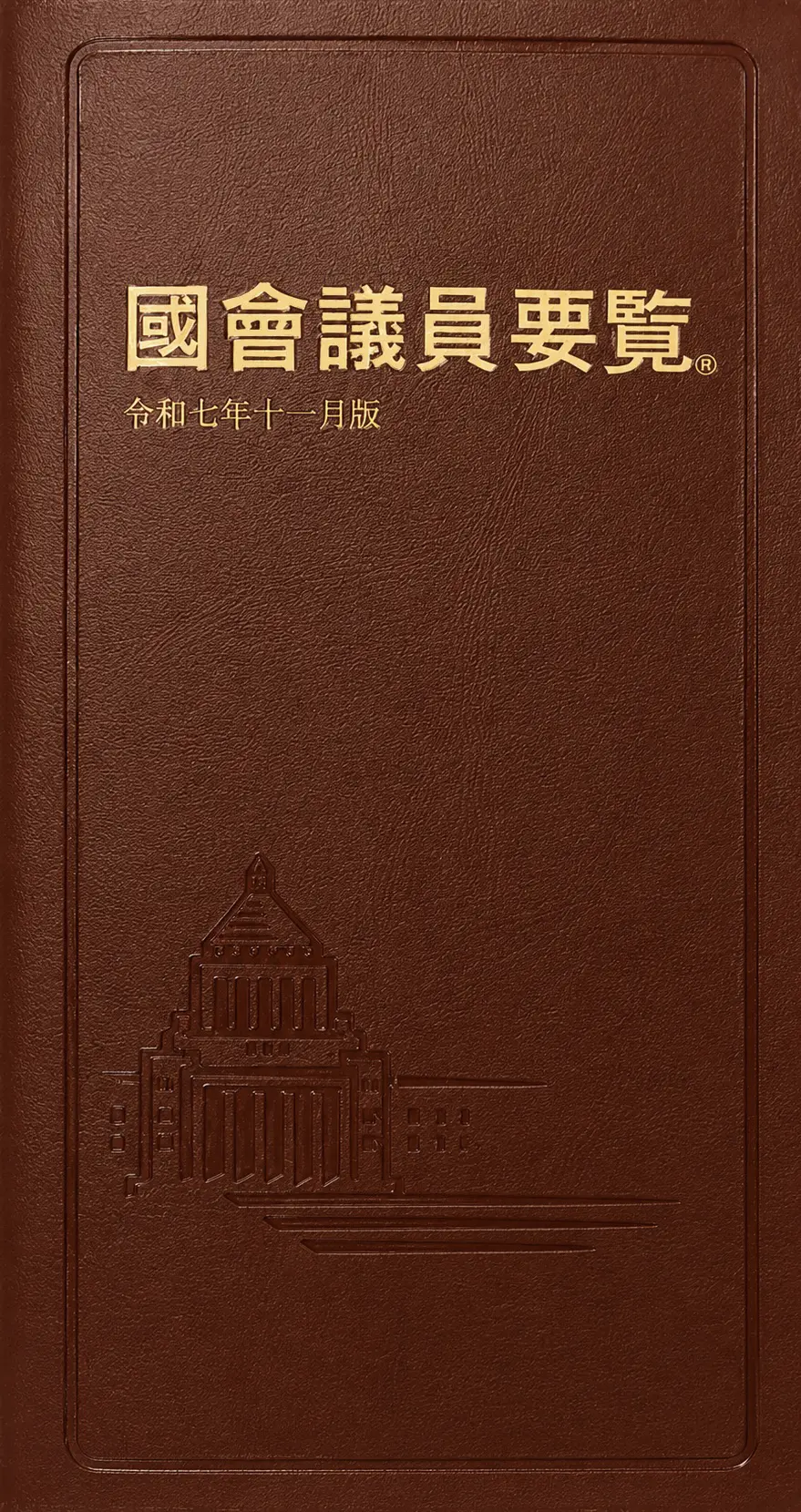 国会議員要覧　令和7年11月版　高市新内閣版の書影
