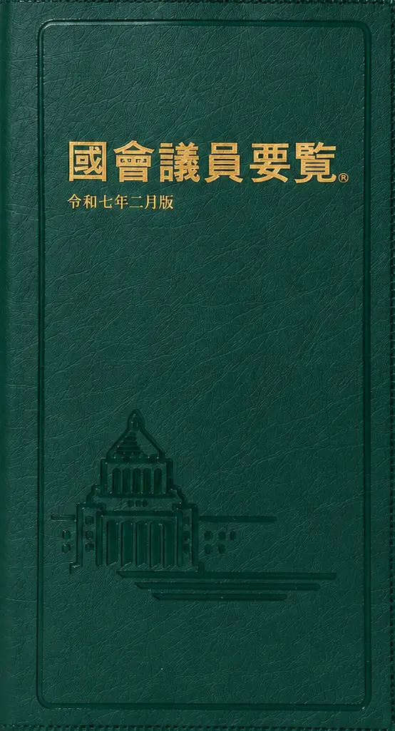 国会議員要覧　令和7年2月版の書影