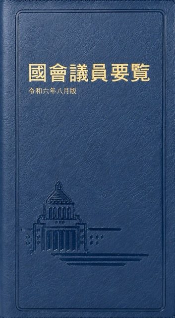 国会議員要覧　令和8年8月版　内閣改造版の書影