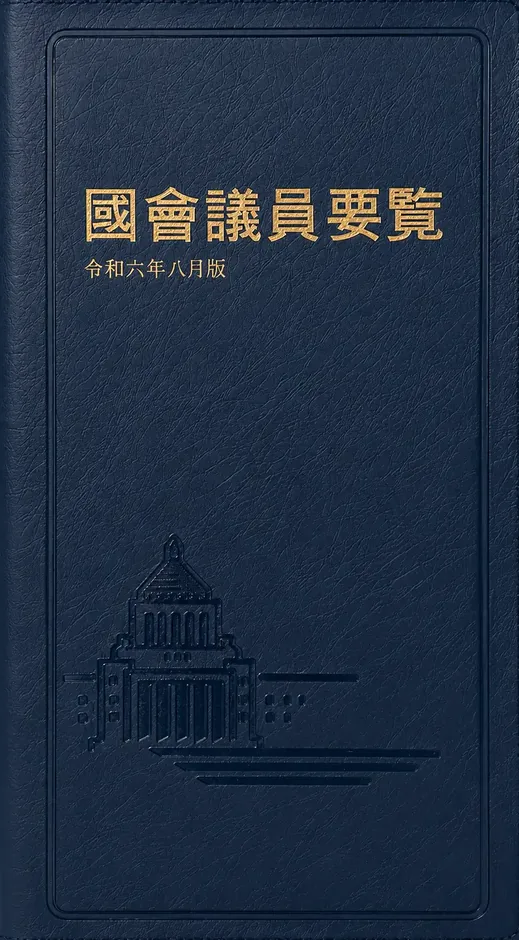 国会議員要覧　令和7年8月版　参議院選挙版の書影