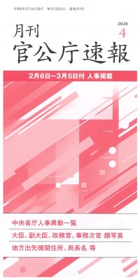 月刊 官公庁速報　令和8年度年間購読（4月号～3月号 計12冊）