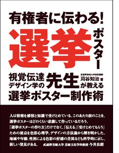 有権者に伝わる！　選挙ポスターの書影