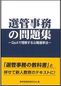 選管事務の問題集の書影