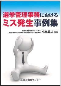 選挙管理事務におけるミス発生事例集の書影
