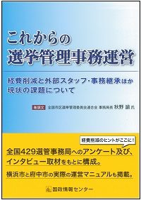 これからの選挙管理事務運営の書影