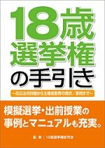 18歳選挙権の手引きの書影