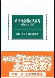 政治資金規正法要覧　第五次改訂版の書影