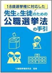 先生と生徒のための公職選挙法の手引の書影