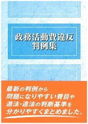 政務活動費違反判例集の書影
