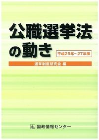 公職選挙法の動き【平成25年～27年版】の書影