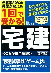 一回で受かる！宅建〈Q&A完全解説〉改訂版の書影