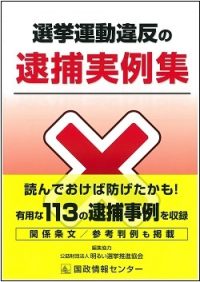 選挙運動違反の逮捕実例集の書影