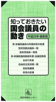 知っておきたい国会議員の動き 平成28年・最新版の書影