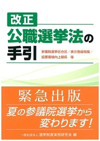 改正公職選挙法の手引の書影