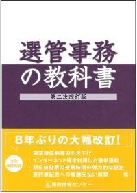 選管事務の教科書　第二次改訂版の書影