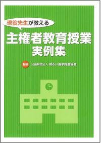 現役先生が教える 主権者教育授業実例集の書影