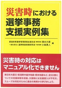災害時における選挙事務支援実例集の書影