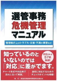 選管事務危機管理マニュアルの書影