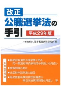改正公職選挙法の手引 平成29年版の書影