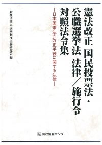 憲法改正 国民投票法・公職選挙法 法律／施行令 対照法令集の書影