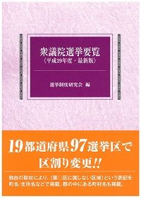 衆議院選挙要覧　平成29年度版の書影