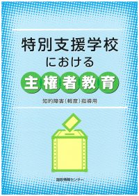 特別支援学校における主権者教育　－知的障害（軽度）指導用－の書影