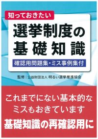 知っておきたい 選挙制度の基礎知識　－確認用問題集・ミス事例集付－の書影