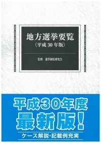 地方選挙要覧　平成30年版の書影