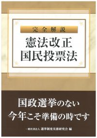 完全解説 憲法改正国民投票法の書影