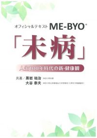 オフィシャルテキストME-BYO「未病」の書影