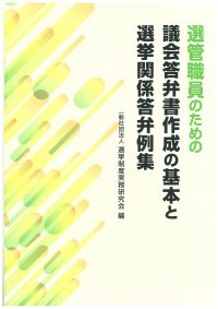 選管職員のための議会答弁書作成の基本と選挙関係答弁例集の書影