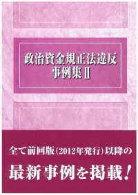 政治資金規正法違反事例集Ⅱの書影