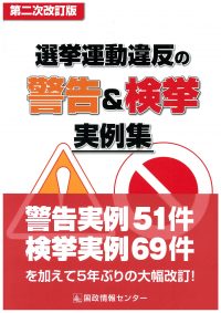 選挙運動違反の警告＆検挙実例集　第二次改訂版の書影