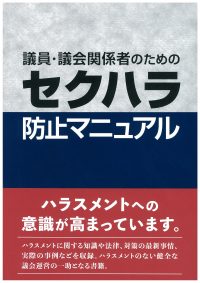 議員・議会関係者のためのセクハラ防止マニュアルの書影