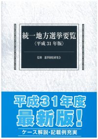 統一地方選挙要覧　平成31年版の書影