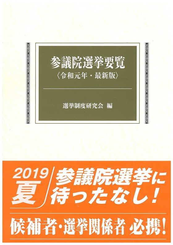 参議院選挙要覧　令和元年版の書影