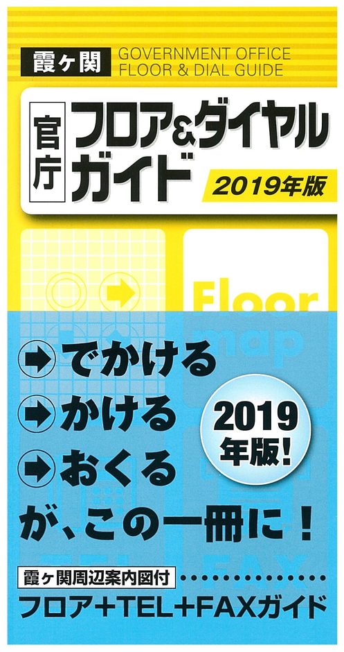 霞ヶ関官庁フロア＆ダイヤルガイド　2019年版の書影