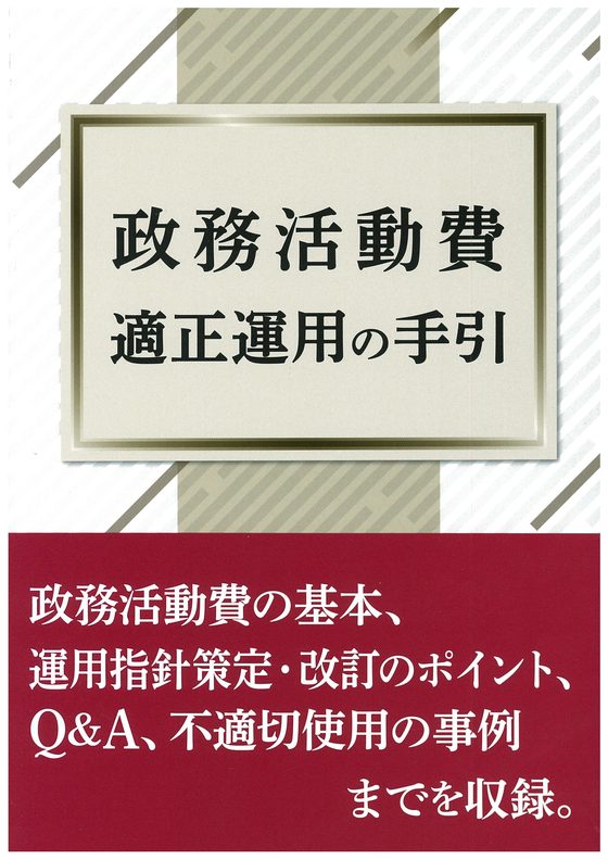 政務活動費適正運用の手引の書影