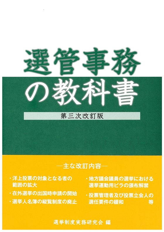選管事務の教科書　第三次改訂版の書影