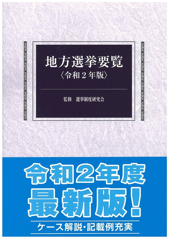 地方選挙要覧　令和2年版の書影