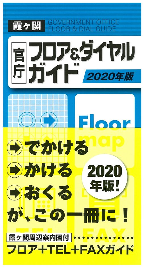 霞ヶ関官庁フロア＆ダイヤルガイド　2020年版の書影