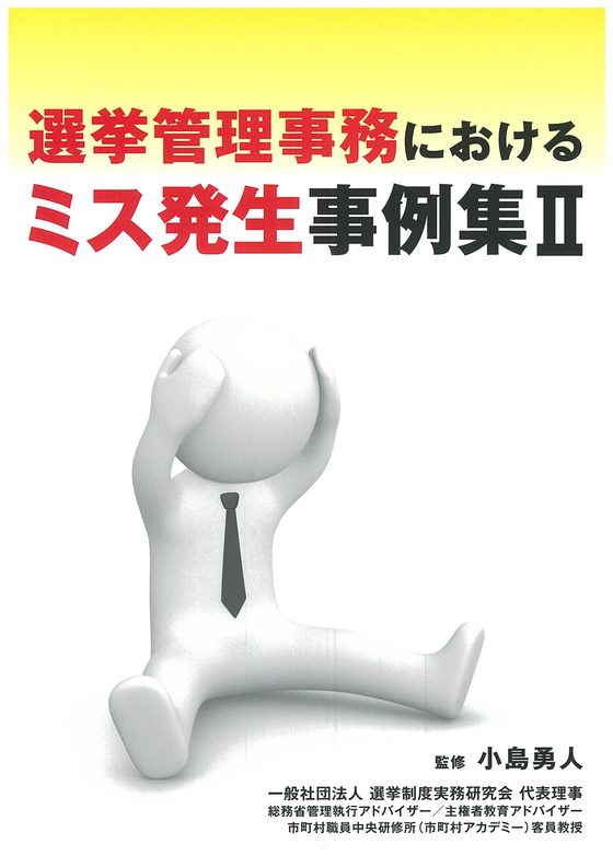選挙管理事務におけるミス発生事例集Ⅱの書影