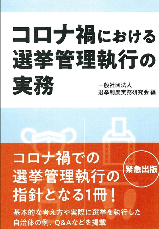 コロナ禍における選挙管理執行の実務の書影