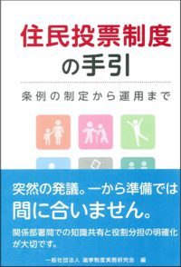 住民投票制度の手引きの書影