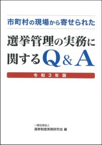 市町村の現場から寄せられた　選挙管理の実務に関するQ&A〈令和3年版〉の書影