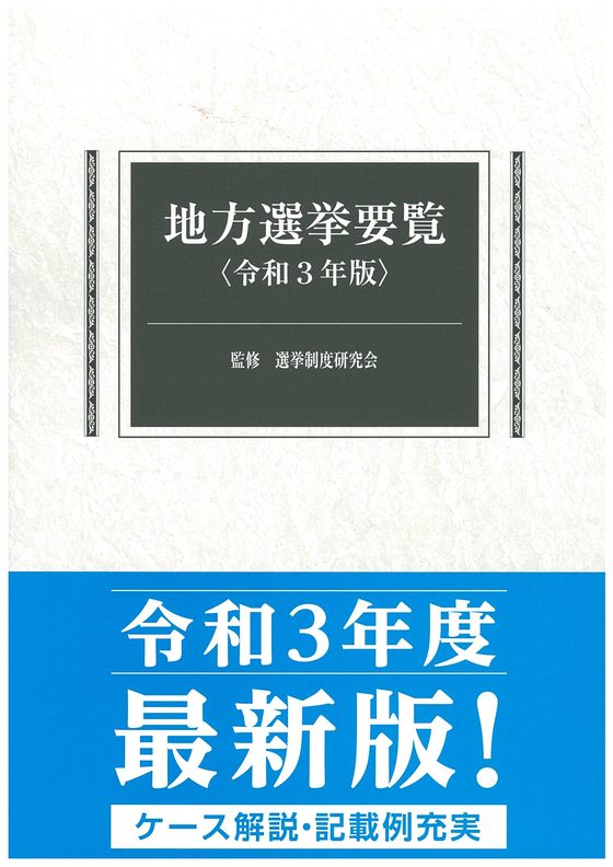 地方選挙要覧　令和3年版の書影